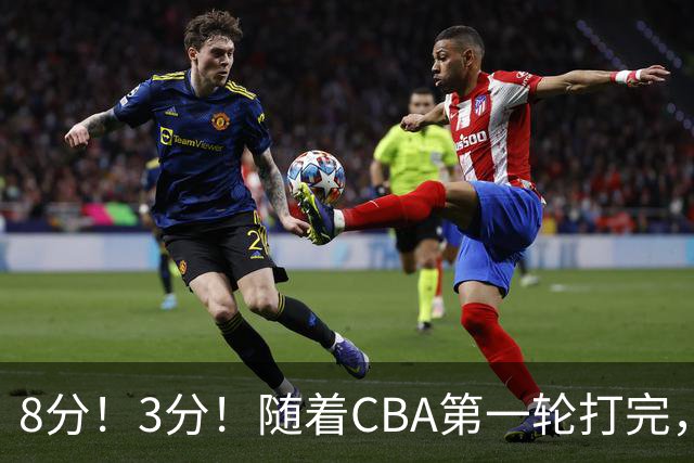 8分！3分！随着CBA第一轮打完，终于知道郭士强选人眼光有多差了
