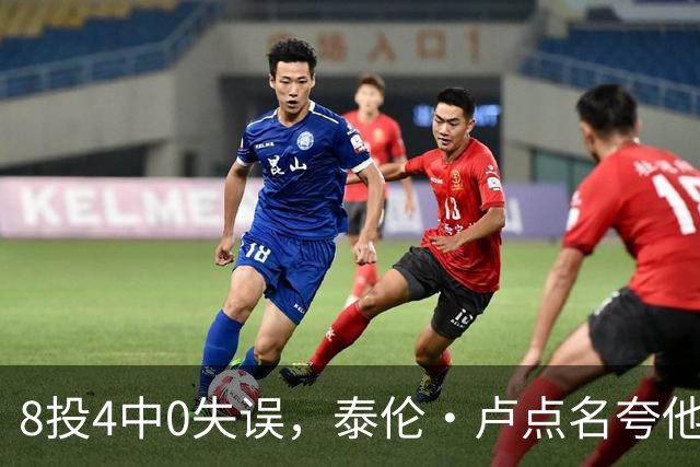 8投4中0失误，泰伦·卢点名夸他扛住了压迫