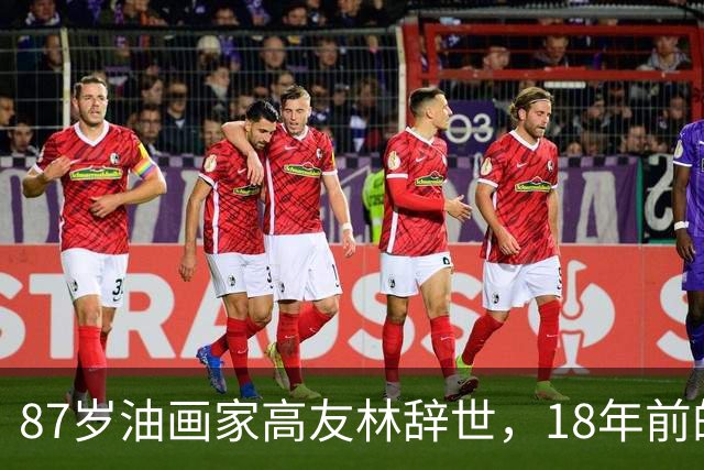 87岁油画家高友林辞世，18年前的口述成绝响