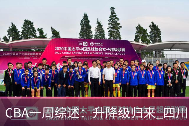 CBA一周综述：升降级归来 四川队获新赛季“开门红”