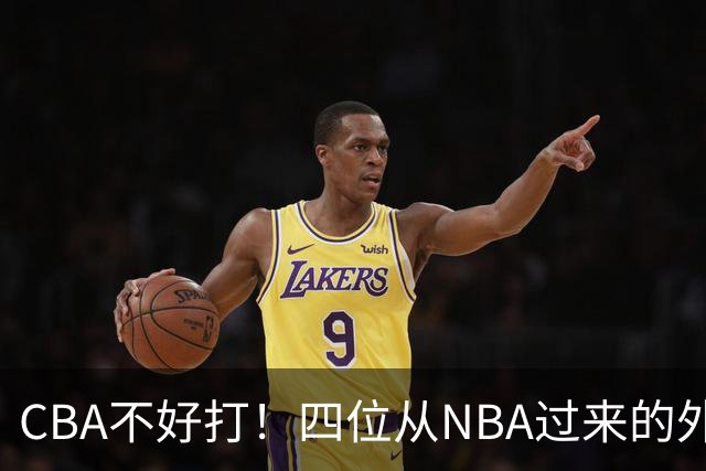 CBA不好打！四位从NBA过来的外援，表现都一般