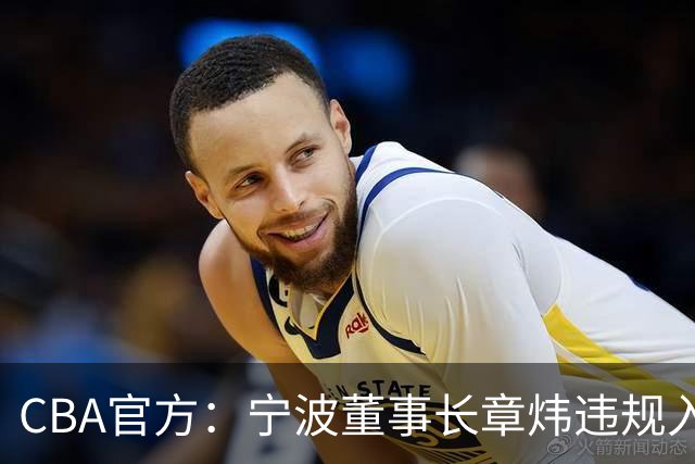 CBA官方：宁波董事长章炜违规入场干扰比赛，停赛1场罚款3万
