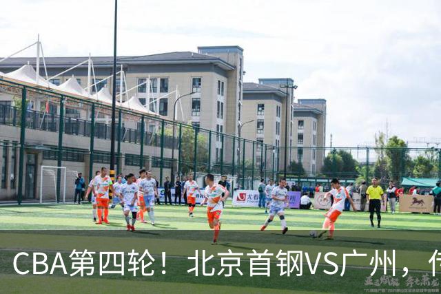CBA第四轮！北京首钢VS广州，传来3利好和1坏消息，力拼4连胜