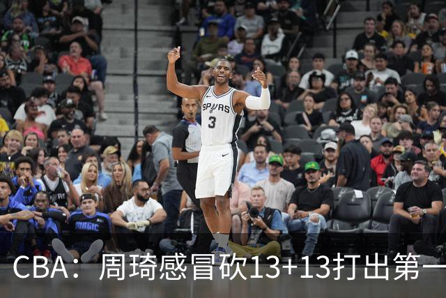 CBA：周琦感冒砍13+13打出第一中锋水准有望入选国家队，广东男篮作出重大改变，辽宁克里斯、赵继伟最新伤情情况出炉