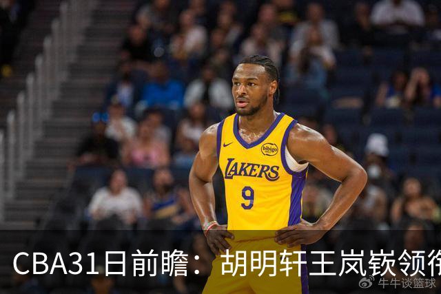 CBA31日前瞻：胡明轩王岚嵚领衔粤鲁大战 北控主场vs新疆盼连胜