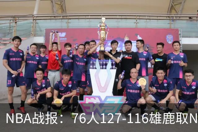 NBA战报：76人127-116雄鹿取NBA3连胜，恩比德28+11+10