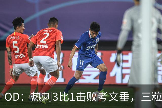 OD：热刺3比1击败考文垂，三粒禁区外进球创纪录