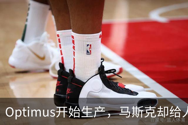 Optimus开始生产，马斯克却给人形机器人降温了