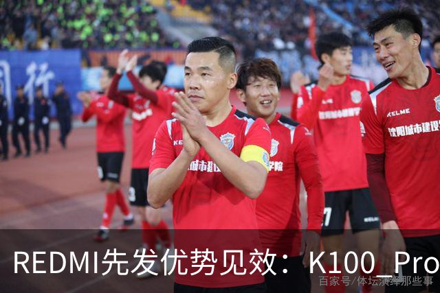 REDMI先发优势见效：K100 Pro系列销量即将突破百万大关