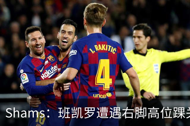Shams：班凯罗遭遇右脚高位踝关节轻度扭伤 通常将会缺阵4-6周