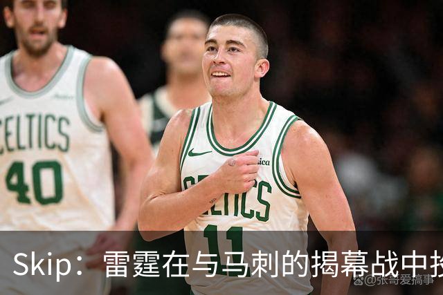 Skip：雷霆在与马刺的揭幕战中投入过多 导致他们今天状态低迷