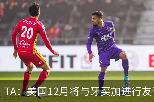 TA：美国12月将与牙买加进行友谊赛，主要征召MLS球员参赛
