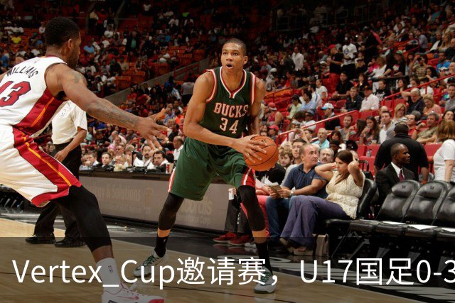 Vertex Cup邀请赛，U17国足0-3不敌墨西哥U17